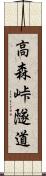 高森峠隧道 Scroll