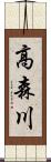 高森川 Scroll