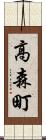 高森町 Scroll