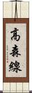 高森線 Scroll