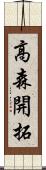 高森開拓 Scroll