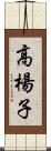 高楊子 Scroll