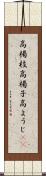 高楊枝 Scroll