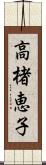 高楮恵子 Scroll