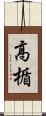 高楯 Scroll