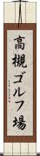 高槻ゴルフ場 Scroll