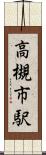 高槻市駅 Scroll