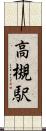 高槻駅 Scroll