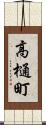 高樋町 Scroll