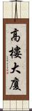高樓大廈 Scroll
