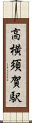 高横須賀駅 Scroll