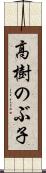 高樹のぶ子 Scroll