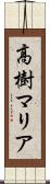 高樹マリア Scroll