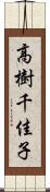 高樹千佳子 Scroll