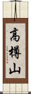 高樽山 Scroll