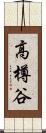 高樽谷 Scroll
