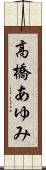 高橋あゆみ Scroll