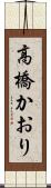 高橋かおり Scroll