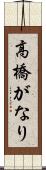 高橋がなり Scroll