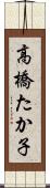 高橋たか子 Scroll