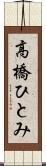 高橋ひとみ Scroll