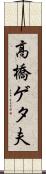 高橋ゲタ夫 Scroll