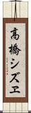 高橋シズヱ Scroll