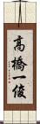 高橋一俊 Scroll