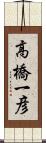 高橋一彦 Scroll