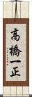 高橋一正 Scroll