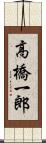 高橋一郎 Scroll