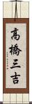 高橋三吉 Scroll