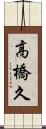 高橋久 Scroll