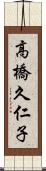 高橋久仁子 Scroll