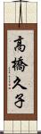高橋久子 Scroll