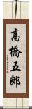 高橋五郎 Scroll