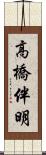 高橋伴明 Scroll