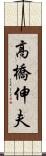 高橋伸夫 Scroll