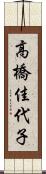 高橋佳代子 Scroll