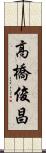 高橋俊昌 Scroll