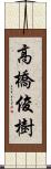 高橋俊樹 Scroll