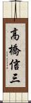 高橋信三 Scroll