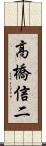 高橋信二 Scroll