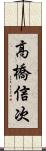 高橋信次 Scroll