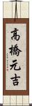 高橋元吉 Scroll