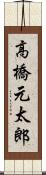 高橋元太郎 Scroll