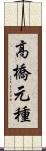 高橋元種 Scroll