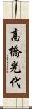 高橋光代 Scroll
