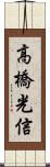 高橋光信 Scroll