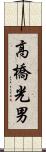 高橋光男 Scroll